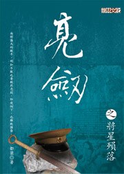 亮劍之將星殞落 pdf epub mobi 电子书 下载
