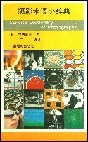 摄影术语小辞典 pdf epub mobi 电子书 下载