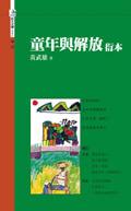 童年與解放衍本 pdf epub mobi 电子书 下载