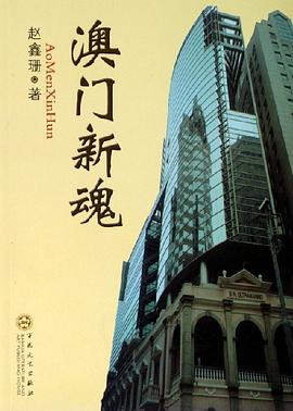 澳門新魂 pdf epub mobi 電子書 下載