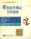 对象软件测试全程策略 pdf epub mobi 电子书 下载