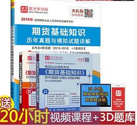 2016年期货基础知识历年真题与模拟试题详解 pdf epub mobi 电子书 下载
