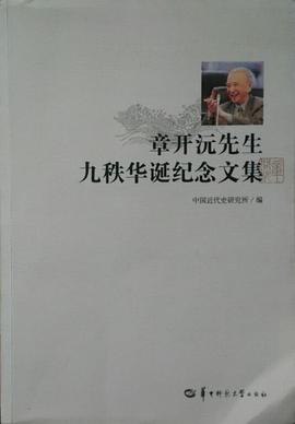 章開沅先生九秩華誕紀念文集 pdf epub mobi 电子书 下载