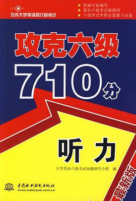 攻克六级710分 pdf epub mobi 电子书 下载