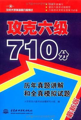 攻克六级710分 pdf epub mobi 电子书 下载