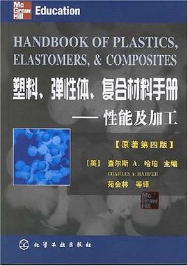 塑料、弹性体、复合材料手册 pdf epub mobi 电子书 下载