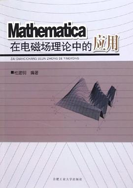 Mathematica在电磁场理论中的应用 pdf epub mobi 电子书 下载