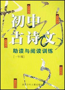 初中古诗文助读与阅读训练.一年级 pdf epub mobi 电子书 下载