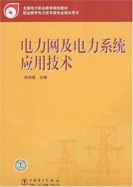 電力網及電力係統應用技術 pdf epub mobi 電子書 下載