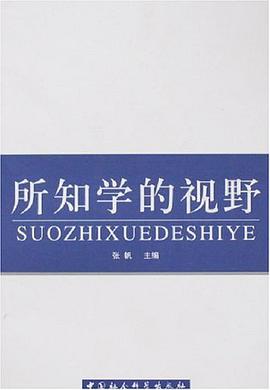 所知学的视野 pdf epub mobi 电子书 下载