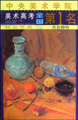 色彩静物/中央美术学院美术高考全国第1名精品范画 pdf epub mobi 电子书 下载