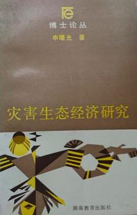 災害生態經濟研究 pdf epub mobi 電子書 下載