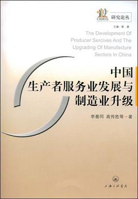 中国生产者服务业发展与制造业升级 pdf epub mobi 电子书 下载