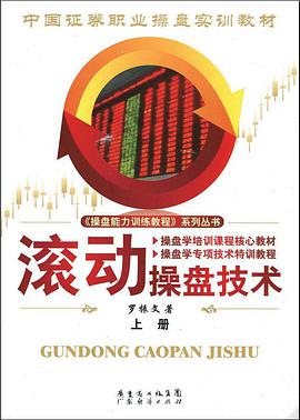 滚动操盘技术(上册)