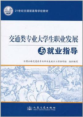 交通类专业大学生职业发展与就业指导 pdf epub mobi 电子书 下载