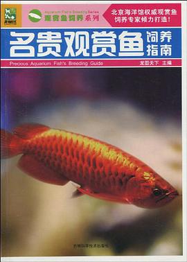 名贵观赏鱼饲养指南 pdf epub mobi 电子书 下载