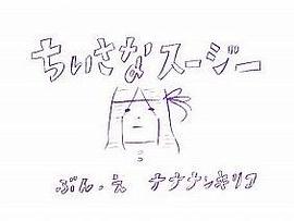 ちいさなスージー