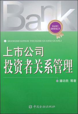 上市公司投資者關係管理 pdf epub mobi 電子書 下載