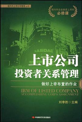 上市公司投資者關係管理 pdf epub mobi 電子書 下載