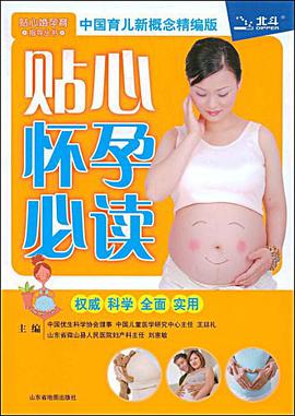 贴心怀孕必读 pdf epub mobi 电子书 下载
