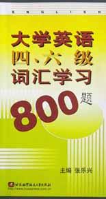 大学英语四六级词汇学习800题(附参考答案与解析) pdf epub mobi 电子书 下载