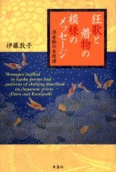 狂歌と著物の模様のメッセージ 浮世絵の女性達 pdf epub mobi 電子書 下載