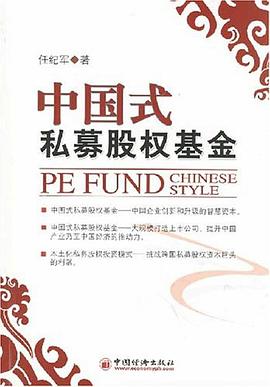 中国式私募股权基金 pdf epub mobi 电子书 下载
