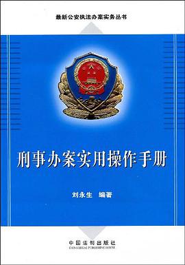 刑事办案实用操作手册 pdf epub mobi 电子书 下载