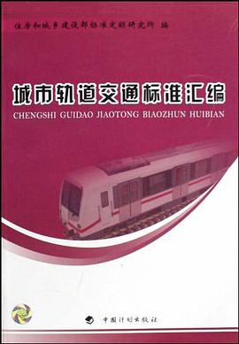 城市轨道交通标准汇编 pdf epub mobi 电子书 下载