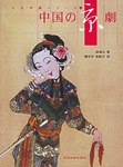 中国京剧 pdf epub mobi 电子书 下载