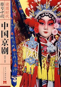 中国京剧 pdf epub mobi 电子书 下载