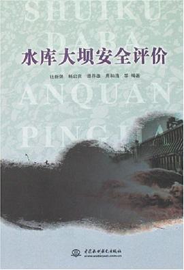 水庫大壩安全評價 pdf epub mobi 電子書 下載