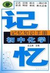 初中化学-记忆知识手册 pdf epub mobi 电子书 下载