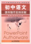 初中语文课件制作实例详解 pdf epub mobi 电子书 下载