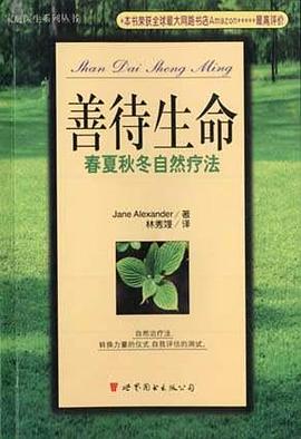 善待生命:春夏秋冬自然疗法 pdf epub mobi 电子书 下载