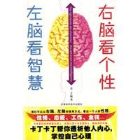 右脑看个性左脑看智慧 pdf epub mobi 电子书 下载
