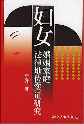 妇女婚姻家庭法律地位实证研究 pdf epub mobi 电子书 下载