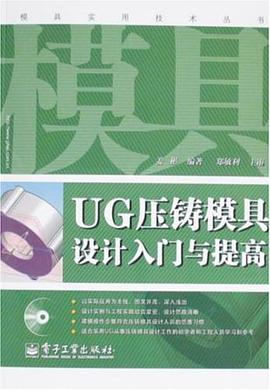 UG压铸模具设计入门与提高 pdf epub mobi 电子书 下载
