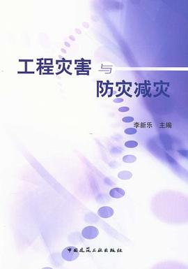 工程灾害与防灾减灾 pdf epub mobi 电子书 下载