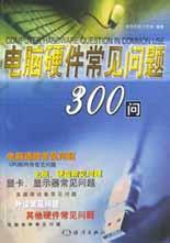 电脑硬件常见问题300问 pdf epub mobi 电子书 下载