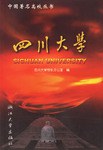 四川大学/中国著名高校丛书 pdf epub mobi 电子书 下载