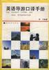 英语导游口译手册 pdf epub mobi 电子书 下载