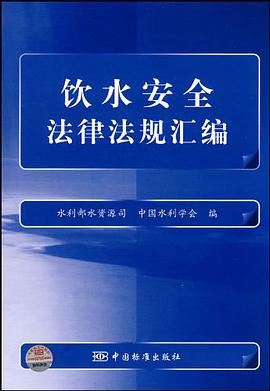 饮水安全法律法规汇编
