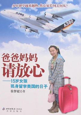 爸爸妈妈请放心-15岁女孩孤身留学美国的日子 pdf epub mobi 下载