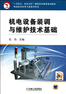 机电设备装调与维护技术基础 pdf epub mobi 电子书 下载