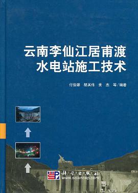 雲南李仙江居甫渡水電站施工技術 pdf epub mobi 電子書 下載