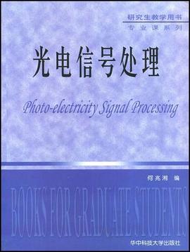 光电信号处理 pdf epub mobi 电子书 下载
