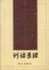 訓詁原理 pdf epub mobi 電子書 下載