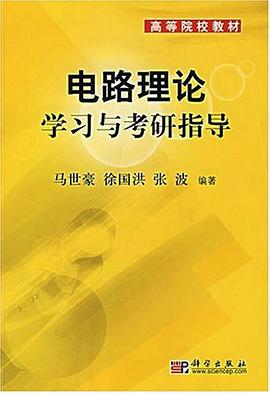 电路理论学习与考研指导 pdf epub mobi 电子书 下载