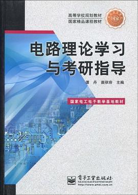 电路理论学习与考研指导 pdf epub mobi 电子书 下载